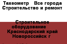 Тахеометр - Все города Строительство и ремонт » Строительное оборудование   . Краснодарский край,Новороссийск г.